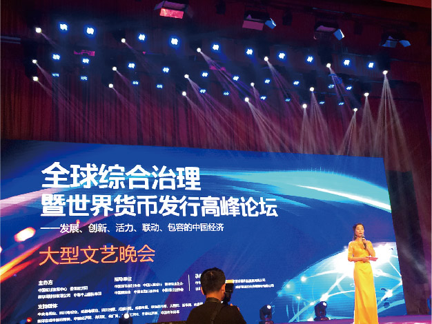 全球治理货币金融文艺晚会