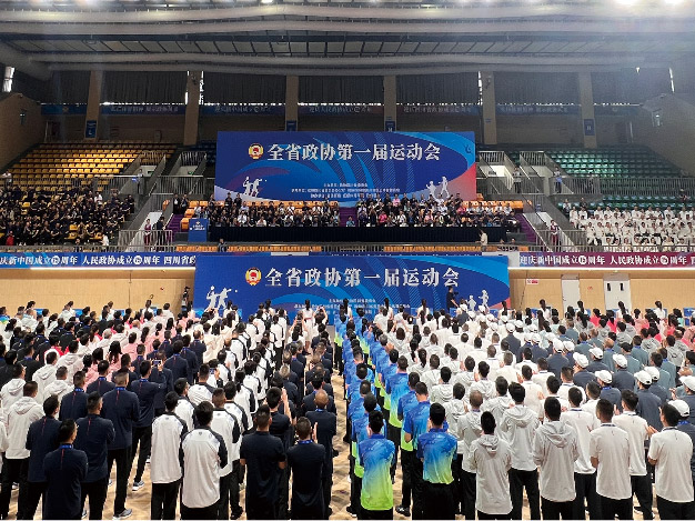 首届四川省******运动会